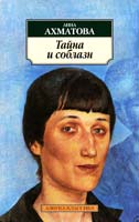 Ахматова Анна Тайна и соблазн 978-5-389-01772-6