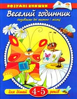 Земцова О. Веселий годинник. Для дітей 4-5 років 966-605-826-х