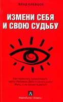 Клевцов Влад Измени себя и свою судьбу: как перестать существовать... 978-5-17-057897-9