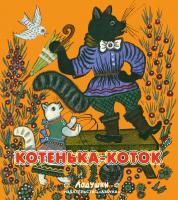 Карнаухова Ирина, Елена,Чуковская, Котенька-коток 978-5-389-04390-9
