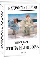 Гарин Игорь Мудрость веков. Этика и любовь 978-966-03-8884-0