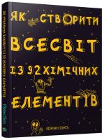 Дінгл Едріан Як створити всесвіт із 92 хімічних елементів 978-966-97554-7-6