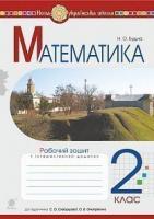 Будна Наталя Олександрівна Математика. 2 клас. Робочий зошит (до підручника Скворцова С.О., Онопрієнко О.В.) НУШ 978-966-10-6028-8