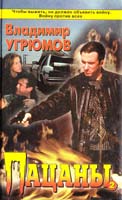 Угрюмов Владимир Пацаны 5-224-00732-1
