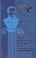 Лермонтов Михаил Герой нашего времени. Стихотворения 978-966-343-832-0