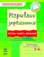 Попова Н.Н. ИГРОВЫЕ упражнения. Логика, память, внимание. Тетрадь для занятий с дошкольником 5-6 лет