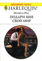 Мишель Рид Подари мне свой мир 5-05-006442-2, 0-263-84183-9