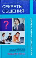 Масюкевич Наталья, Кожуховская Людмила Секреты общения 978-985-513-421-4