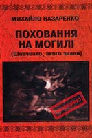 Назаренко М. Поховання на могилі (Шевченко, якого знали) 966-8970-06-3