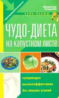 Пищалев Владимир Чудо-диета на капустном листе 5-699-14555-9, 5-699-14586-9