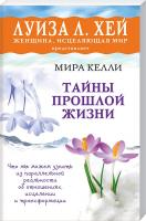 Мира Лин Келли Тайны прошлой жизни 978-5-699-84001-4