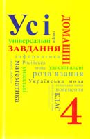 Усі домашні завдання. 4 клас 978-966-974-354-1