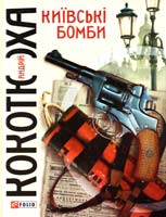 Кокотюха Андрій Київські бомби 978-966-03-6707-4
