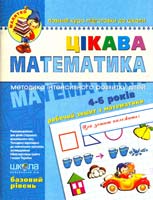 Цікава математика. Базовий рівень. Робочий зошит. Для дітей 4-6 років 966-8114-06-х
