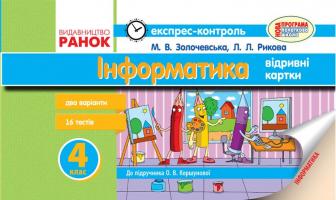 Золочевська М.В. Рикова Л.Л. Інформатика. 4 клас. Експрес-контроль (до підручника О. В. Коршунової)