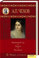 Чехов Антон Вишневый сад. Пьесы. Рассказы 978-966-14-0960-5