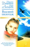 Татьяна Дубровина, Елена Ласкарева Высший пилотаж 5-17-018896-