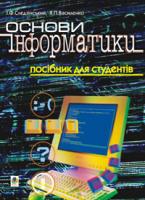 Василенко Ярослав Пилипович, Следзінський Ігор Федорович Основи інформатики. Посібник для студентів. 966-692-236-3