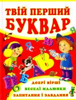 Хаткіна Марія Твій перший буквар + Перше знайомство з цифрами. Веселі уроки лічби 978-617-7270-63-7