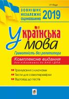 Ющук Іван Пилипович Українська мова. Грамотність без репетитора. Підготовка до ЗНО та ДПА. 2019. ЗНО 2019 978-966-10-5707-3