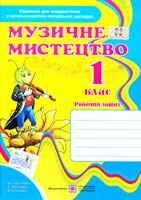 Ланцюженко З. Музичне мистецтво. Робочий зошит. 1 клас 978-966-07-2499-0