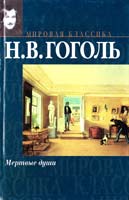 Гоголь Николай Мертвые души 978-5-17-047031-0