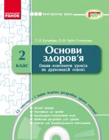 Чірік-Степанова О. В., Бугайова Т. О. Конструктор уроку. Основи здоров’я. 2 клас + CD-диск