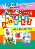 Дмітрух Микола Антонович Аплікації для малюків. Забавлянки. 2005000000829