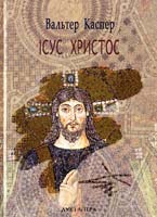 Каспер Вальтер Ісус Христос 3-7867-1646-3