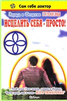 Гуляевы Эдуард и Феодосия Исцелить себя просто! Статьи 978-966-344-228-0