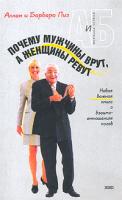 Аллан Пиз, Барбара Пиз Почему мужчины врут, а женщины ревут 5-699-03445-5,978-5-699-10942-5