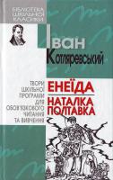 Котляревський Енеїда Наталка-Полтавка 966-661-535-5