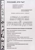 АНТОЛОГИЯ РУССКОЙ ДУШИ