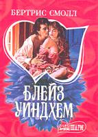 Смолл Б. Блейз Уиндхем: Роман (пер. с англ. Сапциной У.В.) 5-17-018589-8