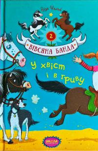 Кольб Суза У хвiст i гриву. Вiвсяна банда 978-966-429-409-3