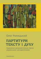 Рарицький Олег Партитури тексту і духу 978-617-7173-53-2