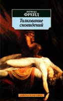 Фрейд Зигмунд Толкование сновидений 978-5-389-01348-3