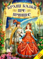 Кращі казки про принцес 978-966-1694-79-7