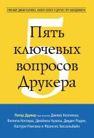 Питер Фердинанд Друкер, Коллинз Джим, Котлер Филип, Джеймс М. Кузес, Родин Джудит, Ранган Кастури, Хессельбайн Фрэнсис Пять ключевых вопросов Друкера. Отвечают Джим Коллинз, Филип Котлер и другие гуру менеджмента 978-5-00057-376-1