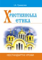 Грималюк Ірина Адамівна Християнська етика.Нестандартні уроки. Посібник для вчителя. 978-966-408-533-2