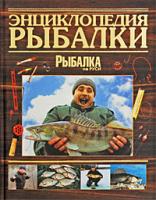 Энциклопедия рыбалки 978-5-17-057302-8, 978-5-271-21372-4, 978-985-16-7326-7