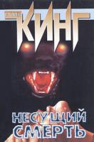 Стивен Кинг Несущий смерть 978-5-17-007527-0, 5-9713-0875-0