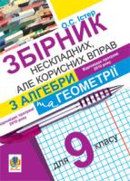 Істер Олександр Семенович Збірник нескладних, але корисних вправ з алгебри та геометрії для 9 класу 978-966-10-1672-8