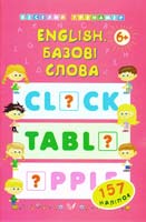 уклад. Л. О. Зінов’єва English. Базові слова 978-966-284-051-3