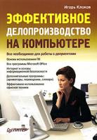 Игорь Клоков Эффективное делопроизводство на компьютере 5-469-00864-9