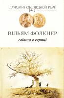 Фолкнер Вільям Світло в серпні 978-966-2355-38-3