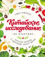 Кэмпбелл Томас Китайское исследование на практике. Простой переход к здоровому образу жизни 978-5-00057-888-9,978-5-00057-656-4, 978-5-00100-779-1