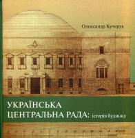 Кучерук Олександр Українська Центральна Рада: історія будинку 978-966-346-801-3