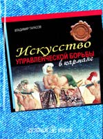 Тарасов Владимир Искусство управленческой борьбы в кармане 978-5-98124-364-6