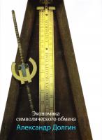 Долгин Александр Экономика символического обмена 5-98392-010-3